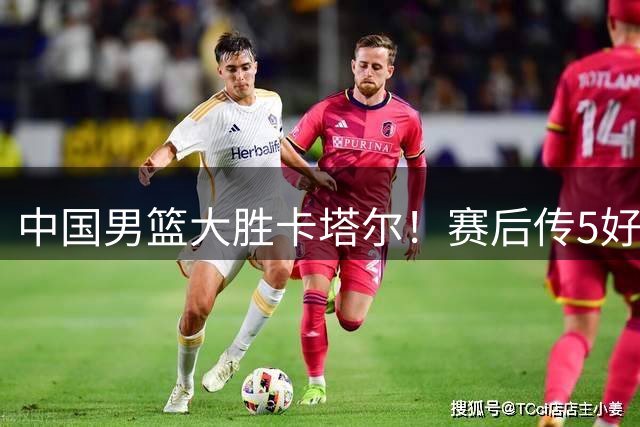 中国男篮大胜卡塔尔！赛后传5好消息1消息，胡明轩没给郭士强丢脸