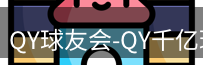 qy球友会